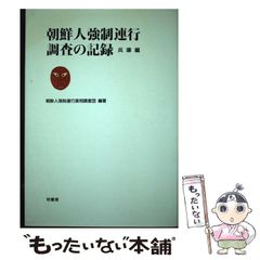 【中古】 朝鮮人強制連行調査の記録 兵庫編 / 朝鮮人強制連行真相調査団 / 柏書房