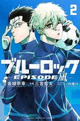 2023年最新】ブルーロック-EPISODE 凪-(2)の人気アイテム - メルカリ