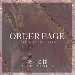 あーこ様　オーダーページ