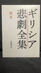 ギリシア悲劇案内 ギリシア悲劇全集別巻　(松平千秋・久保正彰・岡道男編/岩波書店)