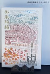 日光山 輪王寺 護摩堂 御朱印帳 ｢開運 切絵｣ Nikko-san Rinnouji
