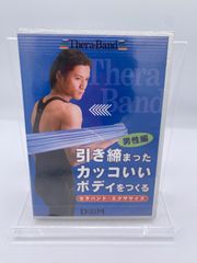 D&M　セラバンド　DVD　引き締まったカッコいいボディをつくる　セラバンド・エクササイズ　男性編