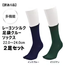 レーヨンシルク（インクブルー・ビリジアン）　足袋クルーソックス　22.0～24.0cm　2足セット！日本製【訳あり】のサムネイル