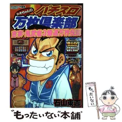 【中古】 トキちゃんのパチスロ万枚倶楽部 北斗＆吉宗爆裂レボリューション/竹書房/石山東吉 中古】 トキちゃんのパチスロ万枚倶楽部 吉宗・鬼武者3爆連万枚伝説