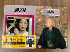 2025年最新】土門拳全集の人気アイテム - メルカリ