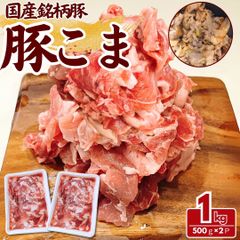 国産 銘柄豚 豚コマ 1kg(500g×2パック) 豚肉 豚こま コマ肉 工場直送 冷凍 業務用 工場直送 冷凍 ギフト対応可(+300円） 【自家製八王子ベーコンのサンプルプレゼント中】　商品NO.　100243