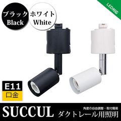 E11 ダクトレール スポットライト E11 シーリングライト 天井照明 ライティングレール ライトレール 黒 白 電球別売り