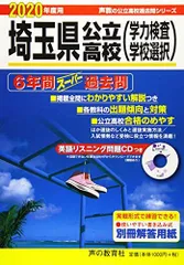 202埼玉県公立高校(学力検査問題・学校選択問題)(CD付) 2020年度用 6年間スーパー過去問 (声教の公立高校過去問シリーズ)