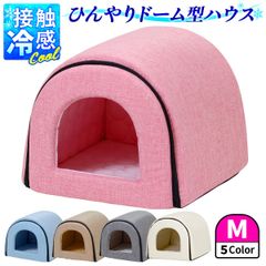 PetStyle 春夏用 ドームハウス 犬 猫 ベッド ドーム型 ハウス ペットベッド 夏用 折りたたみ ペット マット 猫ハウス 犬ハウス 室内 夏 ひんやり 冷感 おしゃれ ペットハウス Mサイズ