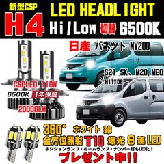 日産 バネット NV200 明るさ300％UP 新型CSPLEDヘッドライト 車検対応 Hi/Lo ホワイト6500K
