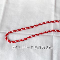 ツイストコード 赤/白 巾 約6ミリ 3m
