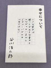 幸せについて 谷川俊太郎 ナナロク社　810
