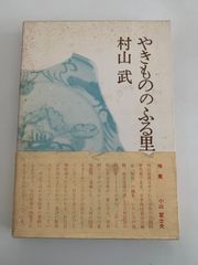 希少】漢字ものがたり 藤堂明保著 - メルカリ