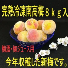 完熟冷凍南高梅　8ｋｇ入のサムネイル