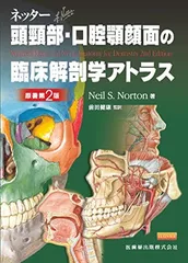 ネッター頭頸部・口腔顎顔面の臨床解剖学アトラス 原著第2版のサムネイル
