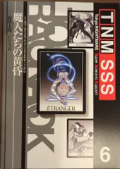 KADOKAWA 鈴吹太郎 魔人たちの黄昏/トーキョー・ナイトメア スーパーシナリオサポート 6