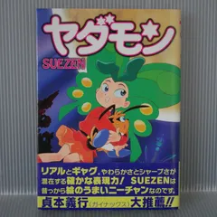 1970年)ヤダモン(永井豪 単行本 若木書房版 当時品 1970年