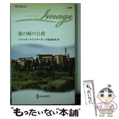 【中古】 心の花嫁/ハーパーコリンズ・ジャパン/レベッカ・ウインターズ 中古】 心の花嫁 （ハーレクイン・イマージュ） / レベッカ