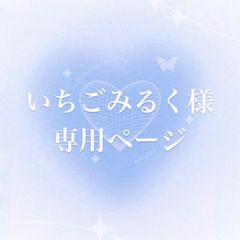 いちごみるく様 専用ページ 10cm ぬい服 着ぐるみ