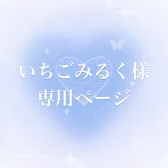いちごみるく様 専用ページ 10cm ぬい服 着ぐるみ