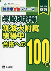 麻布中合格への140題: 中学入試算数 (難関中合格シリーズ 学校別