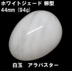 ホワイトジェード　卵型　エッグ　44mm　(94g)　白玉　アラバスター　インテリア