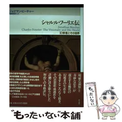 2026年最新】シャルル・フーリエ伝―幻視者とその世界の人気アイテム