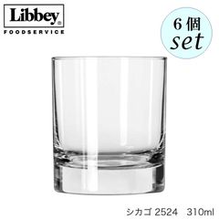 リビー シカゴ 【2524】 310ml 6個セット グラス
