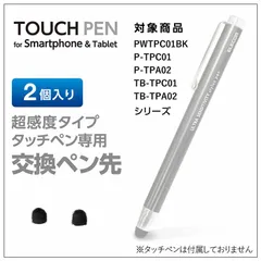 エレコム スマートフォン・タブレット用タッチペン交換用ペン先 超感度タイプ φ6mm 2個 P-TIPC01　【５営業日以内発送】 【定形外郵便にて発送】