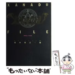 【中古】 ザナドゥファイル/宝島社/宮本恒之 Amazon.co.jp: ザナドゥ・ファイル : 宮本 恒之: 本