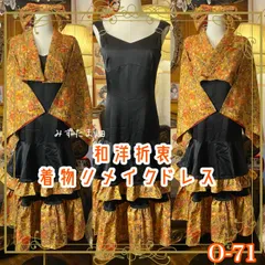 着物 ハンドメイド ワンピース パーティー ドレス 和洋折衷 コラージュ リメイク 切り替え 琥珀の秋花×黒ティアード、艶やかに舞う。 O-71