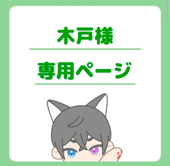 木戸様専用ページ