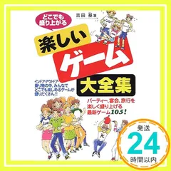 どこでも盛り上がる楽しいゲーム大全集: パーティー、宴会、旅行を楽しく盛り上げる最新ゲーム105 インドア・アウトドア・ 吉田 基_03