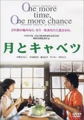 2024年最新】月とキャベツ [DVD](中古品)の人気アイテム - メルカリ