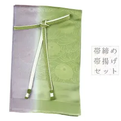 帯揚げ 帯締め セット 京都 京友禅染 引き染めぼかし 正絹 緑 黄緑 オフホワイト 紫 菊 金糸 綸子 撚り房 日本製 フォーマル お No.8-2896