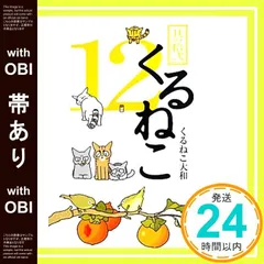 ❤️大量５４個セット★くるねこ大和 新品グッズ付き ＤＶＤ ぬいぐるみコミックス 2025年最新】くるねこ大和の人気アイテム - メルカリ