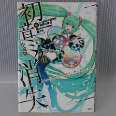 ボカロ小説セット 初版21点 ボカロ小説セット お値段交渉&バラ売り歓迎 - メルカリ