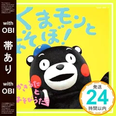 【帯あり】くまモンとあそぼ! ~えかきうた と あそびうた~ [CD] V.A._07