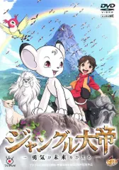 D0084 ジャングル大帝DVD-BOX1〈初回生産限定・5枚組〉 ジャングル大帝DVD-BOX1〈初回生産限定・5枚組〉 - メルカリ