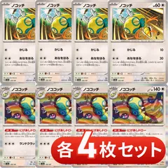 S257　ノココッチ　進化ライン　各4枚セット　合計8枚