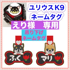 えり様　専用　ユリウスk9 キロナイナー　犬用品　ネームタグ　刺繍名前ワッペン　ハーネス名札　犬