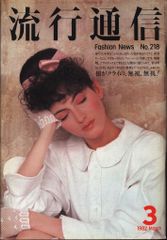 流行通信 1982年3月号 No.218 ファッション誌 - メルカリ