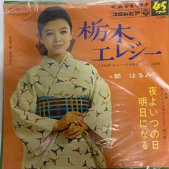 ご当地ソング 栃木　栃木エレジー 都はるみ コロンビア SAS-911