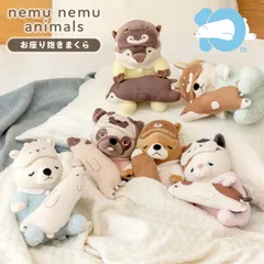 ぬいぐるみ お座り抱きまくら ねむねむアニマルズ 抱き枕 小さい Sサイズ 10周年 限定 ふわふわ アニマル 抱きまくら かわいい キャラクター 動物 猫 犬 くま パグ カワウソ 女の子 子供 もちもち 癒し 添い寝