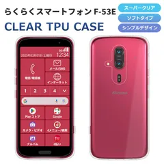 TPUケース らくらくスマートフォン F-53E ケース らくらくスマートフォン F-53E スマホケース カバー スーパークリア TPU 透明 シンプル らくらくスマホ F53E