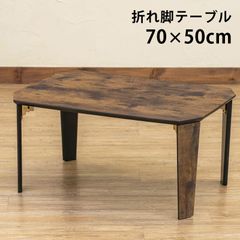 完成品　折脚テーブル　70×50cm　長方形　折りたたみ　隙間収納　センターテーブル　ローテーブル　一人暮らし　新生活　転勤　ヴィンテージブラウン(VBR)　(S140)SH-11VBR★(1.6)PARKER　折脚テーブル　70×50　VBR
