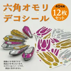 六角オモリデコシール40号用12枚のサムネイル