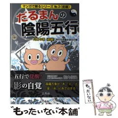 2025年最新】だるまんの陰陽五行の人気アイテム - メルカリ