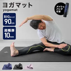【10mm】ヨガマット 190×90cm 幅広 トレーニングマット ピラティスマット 筋トレ エクササイズ ヨガ ストレッチ トレーニング ダイエット トレーニングマット ストレッチマット エクササイズマット 軽量 大きめ 大判 宅トレ おしゃれ 送料無料のサムネイル