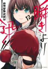 【初版】瞬きより迅く！！ 全巻セット 2025年最新】瞬きより迅く!!の人気アイテム - メルカリ